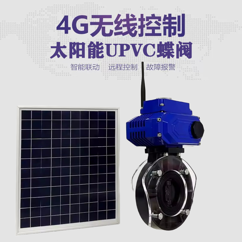 介休皓久 无线太阳能远程控制蝶阀 光伏板发电 精准控制 开关迅速 农田灌溉